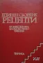 Единен сборник рецепти за заведенията за обществено хранене от 1981, снимка 1