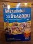 Английски за българи За начинаещи и средно напреднали, снимка 3