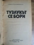 Рангел Калайджийски-Тузлукът се бори , снимка 2