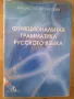 Функциональная грамматика русского языка Функционална граматика на руския език, снимка 1