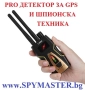 PRO ДЕТЕКТОР за GPS и Шпионска техника, снимка 1