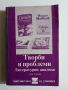 Творби и проблеми - Литературни анализи, снимка 1 - Художествена литература - 45573556