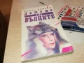 ДЕТЕТО НА ВЪЛЦИТЕ-КНИГА 1812241014, снимка 6