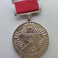 медал , снимка 1 - Антикварни и старинни предмети - 44955141