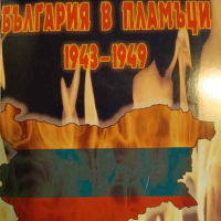 България в пламъци 1943-1949- Иван Г. Дреников, снимка 1 - Българска литература - 44936601