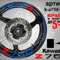 Kawasaki Z750 кантове и надписи за джанти k-Z750-red Кавазаки, снимка 3 - Аксесоари и консумативи - 39803615
