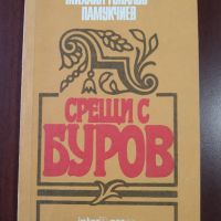 "Срещи с Буров" - Михаил Топалов - Памукчиев, снимка 1 - Българска литература - 41790309