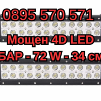 Мощен 4D LED БАР - 72 W - 34 см, снимка 1 - Аксесоари и консумативи - 44943294
