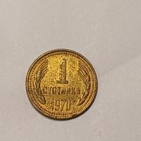 Една стотинка от 1970, снимка 1 - Нумизматика и бонистика - 45717800