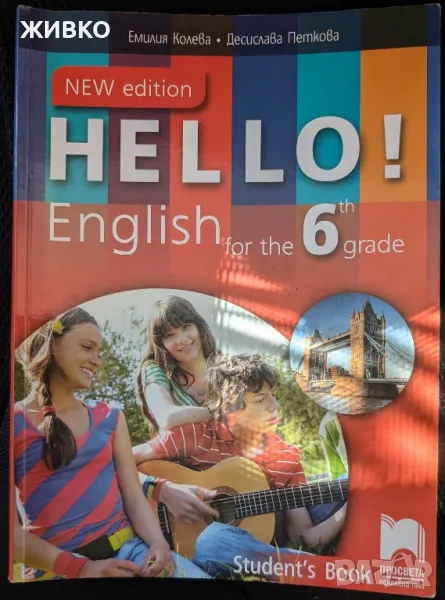 Hello English учебник с диск 6 клас, снимка 1