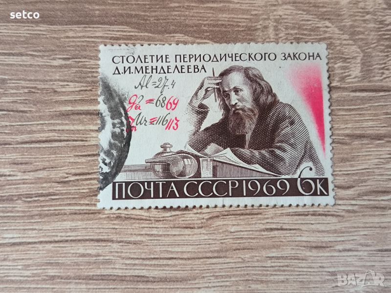 СССР Личности Менделеев 1969 г., снимка 1