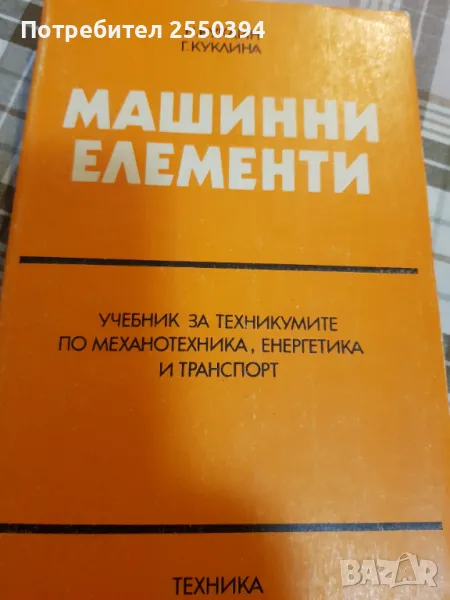 Машинни елементи, снимка 1