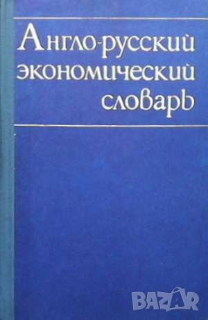 Англо-русский экономический словарь, снимка 1