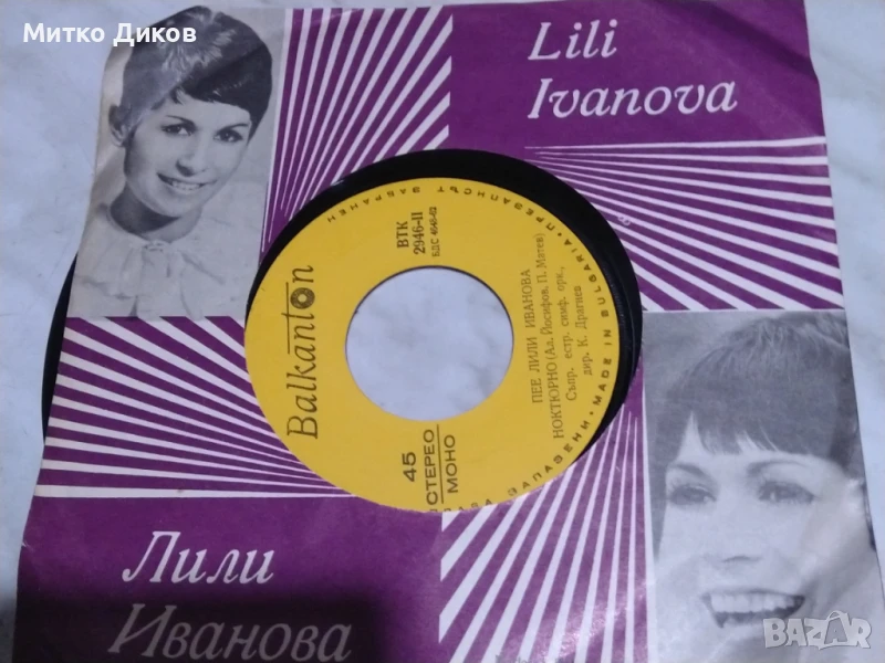 Пее Лили Иванова малка плоча, снимка 1