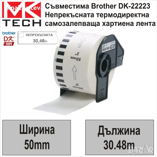 Етикети за Brother DK-22223 (50мм x 30.48м) Съвместими-НОВИ, снимка 1