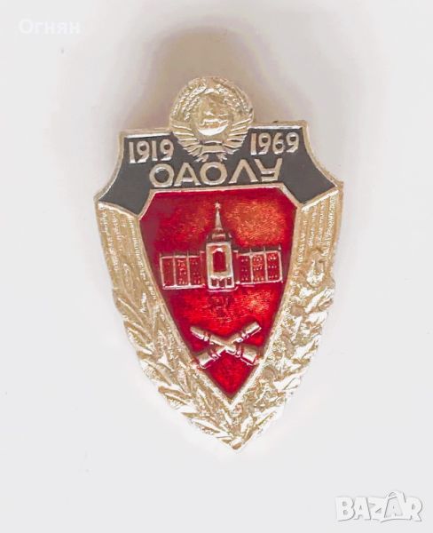Значка ОАОЛУ 1919-1969, снимка 1