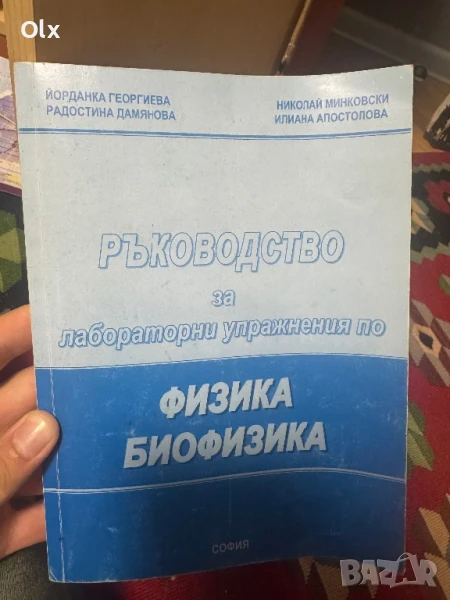 Фзизка/биофизика/метрология, снимка 1