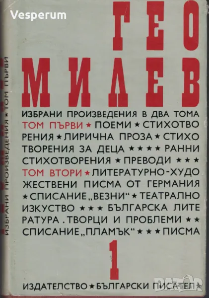 Избрани произведения в два тома. Том 1: Поеми, стихотворения, преводи /Гео Милев/, снимка 1