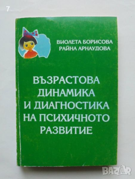 Книга Възрастова динамика и диагностика на психичното развитие - Виолета Борисова, Райна Арнаудова, снимка 1