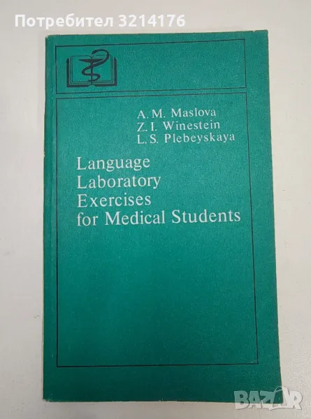 Language laboratory exercises for medical students – A.M. Maslova, Z. I. Weinstein, L.S. Plebeyskaya, снимка 1