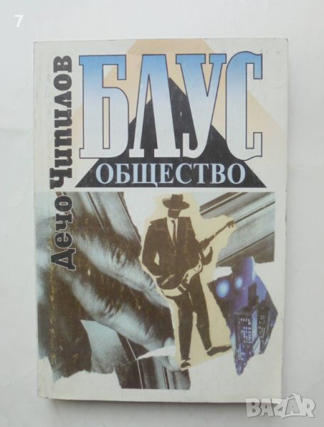 Книга Блус общество - Дечо Чипилов 1996 г., снимка 1