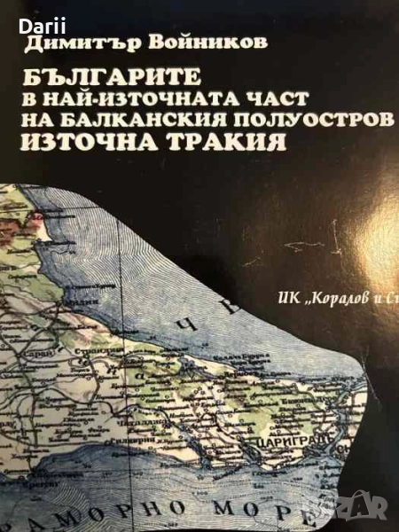 Българите в най-източната част на Балканския полуостров - Източна Тракия- Димитър Войников, снимка 1