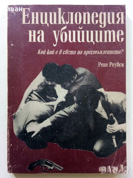 Енциклопедия на убийците том1 от А до Л - Рене Реувен - 1993г., снимка 1