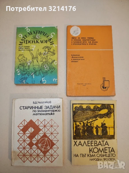 Старинные задачи по элементарной математике - В. Д. Чистяков, снимка 1