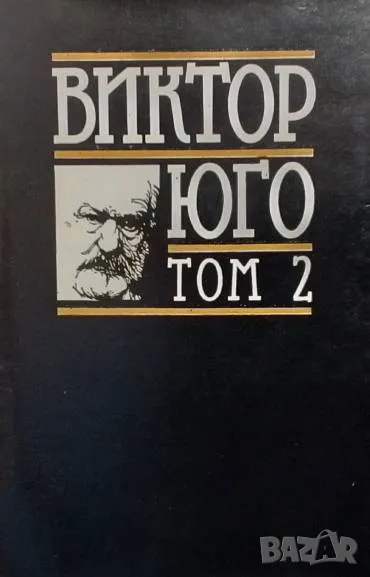 Избрани творби в осем тома. Том 2: Клетниците. Част 1-2 Виктор Юго, снимка 1