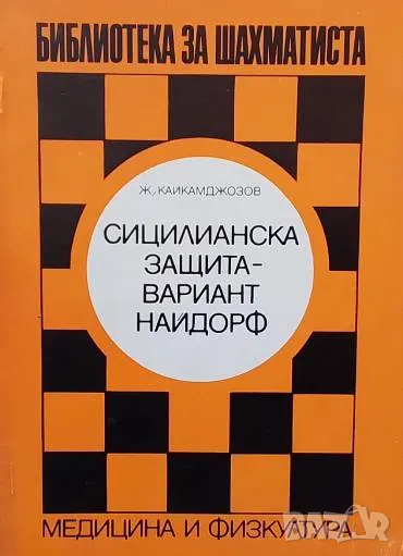 Сицилианска защита - вариант Найдорф. Част 2 Живко Кайкамджозов, снимка 1