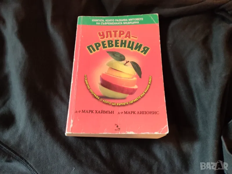 Ултра превенция. Марк Хаймън, снимка 1