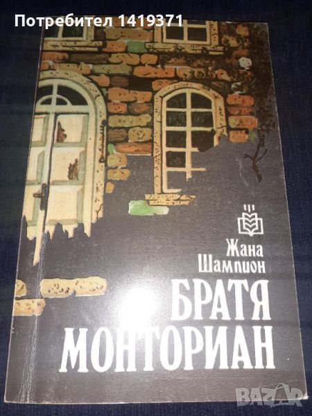 Братя Монториан - Жана Шампион, снимка 1