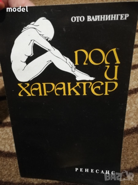 Пол и характер - Ото Вайнингер, снимка 1