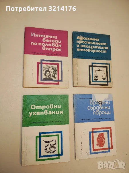 Отровни ухапвания - Христо Пеянечки, снимка 1