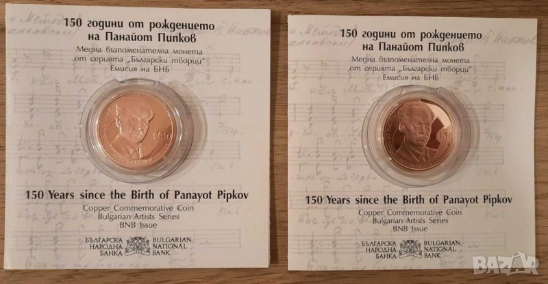 Монета 2 лева 2021 150 години от рождението на Панайот Пипков, снимка 1