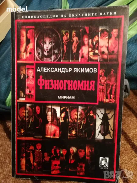 Физиогномия - Александър Якимов , снимка 1