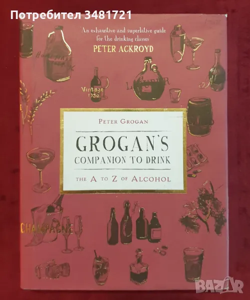 Справочник на алкохола по света / Grogan's Companion to Drink. The A to Z of Alcohol, снимка 1