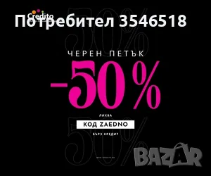 Черен Петък за всичко, не чакай! - кредит до 3000 лв. с 50% отстъпка от лихвата, снимка 1