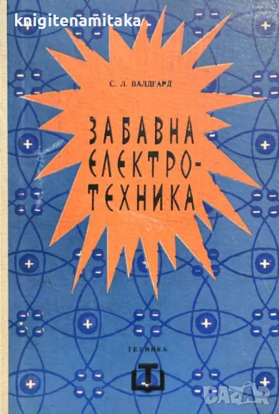 Забавна електротехника - Сергей Валдгард, снимка 1