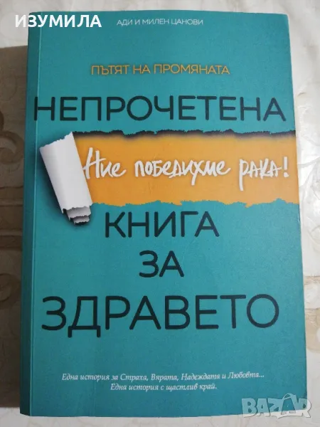 Не прочетена книга за здравето. Пътят на промяната - Ади и Милен Цанови, снимка 1