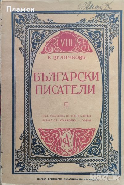 Съчинения. Томъ 8: Български писатели Константинъ Величковъ /1914/, снимка 1