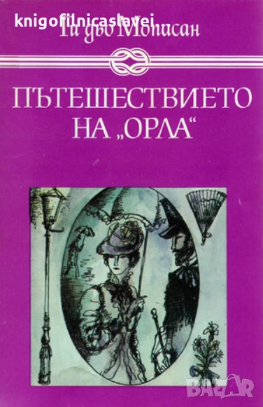 Ги дьо Мопасан - Пътешествието на "Орла" (1983)(Избрани книги за деца и юноши), снимка 1