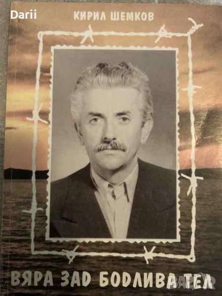 Вяра зад бодлива тел, или радост в страдания, снимка 1