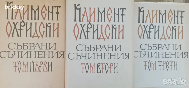 Климент Охридски Събрани съчинения, в три тома том 1-3, снимка 1