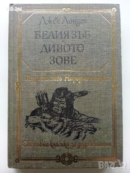 Белият Зъб / Дивото зове - Джек Лондон - 1980г., снимка 1