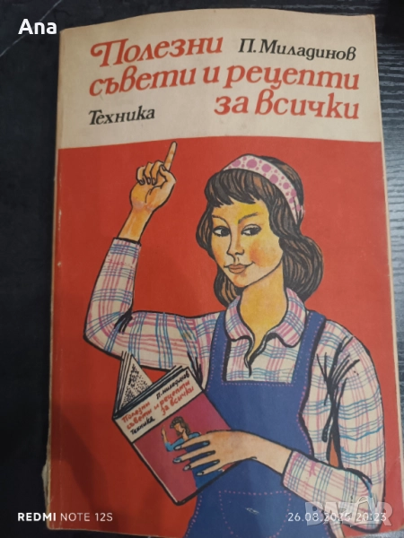 Книга Полезни съвети и рецепти за всички , снимка 1