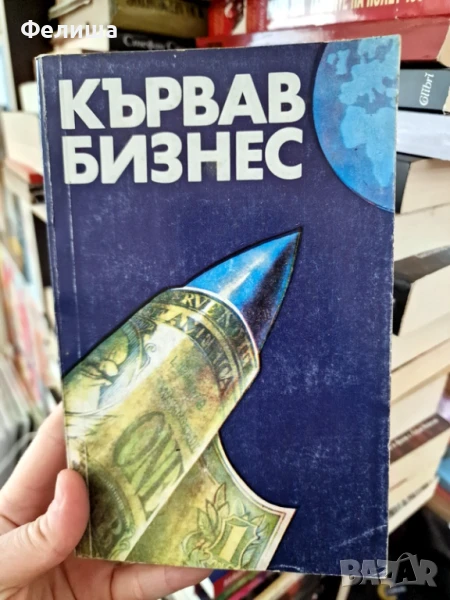 Кървав бизнес - Колектив, снимка 1