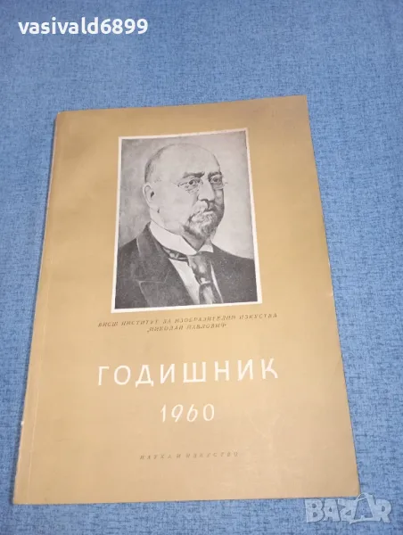 Годишник 1960, снимка 1