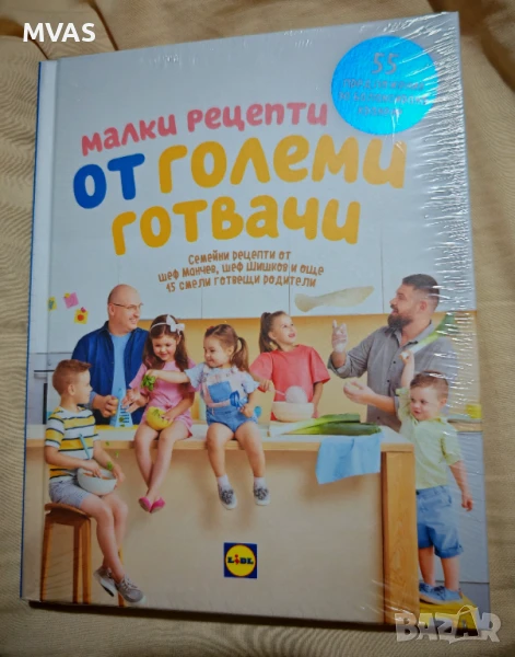 Нова с целофан Малки рецепти от големи готвачи Манчев Шишков рецепти за деца домашна кухня, снимка 1