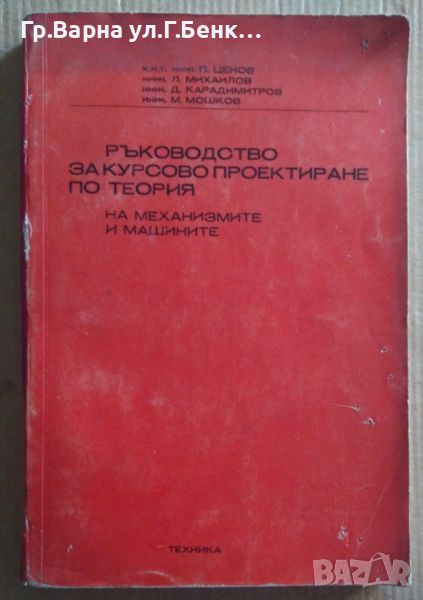 Ръководство за курсово проектиране по теория на механизмите и машините  П.ценов 20лв, снимка 1